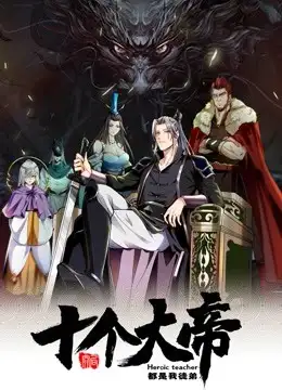 The First Ten Great Emperors Are All My Apprentices Season 2 Episode 1-10 Episode 1 English Subbed